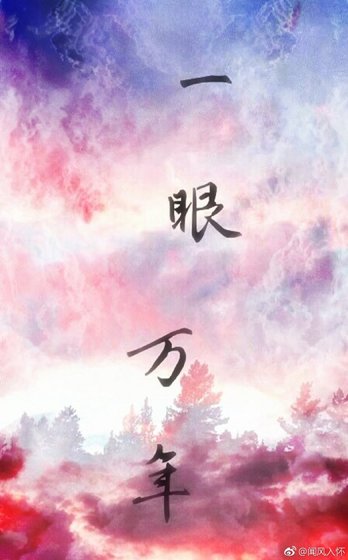 一眼万年