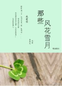 那些风花雪月