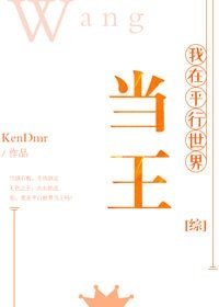（綜漫同人）[綜]我在平行世界當王