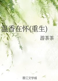溫香在懷(重生)
