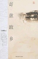 寄意故乡