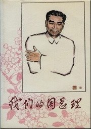 我们的周总理