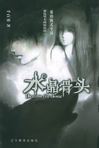 水晶骨頭