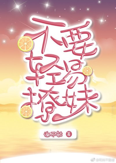 不要轻易撩妹