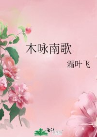 《木咏南歌》