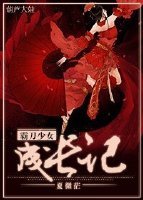 霸刀少女成长记