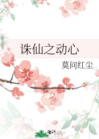 诛仙之动心