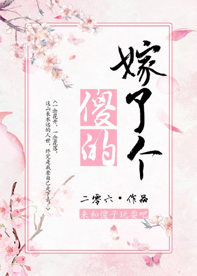 嫁了个傻的