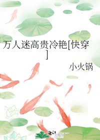 萬人迷高貴冷豔[快穿]