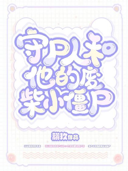《守屍人和他的廢柴小殭屍》