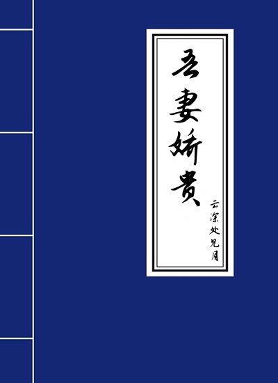 《吾妻娇贵》