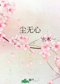 《塵無心》