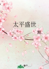 《太平盛世》