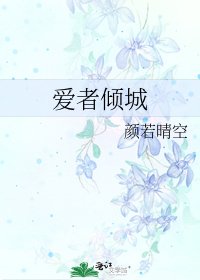 爱者倾城