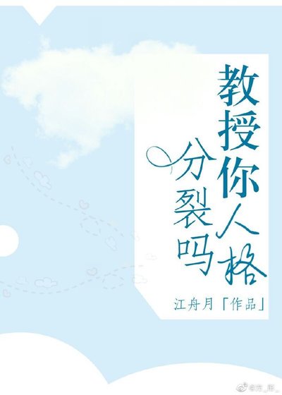 《教授,你人格分裂嗎?》