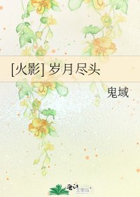 [火影] 歲月盡頭