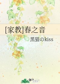 [家教]春之音