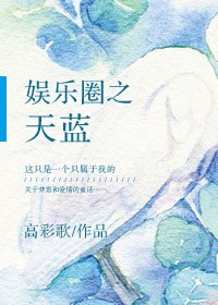 娛樂圈之天藍