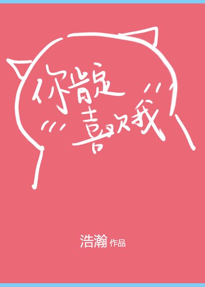 你肯定是喜欢我