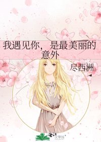 我遇見你，是最美麗的意外