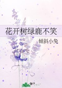 《花開樹綠鹿不笑》