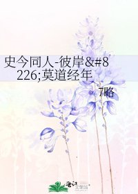 《史今同人-彼岸•莫道經年》