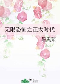《无限恐怖之正太时代》