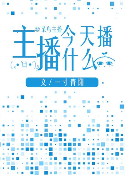 主播今天播什麼