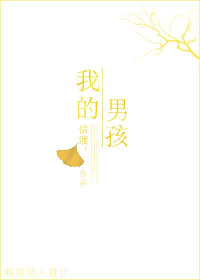 我的男孩