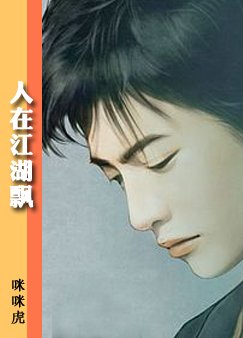 人在江湖飘