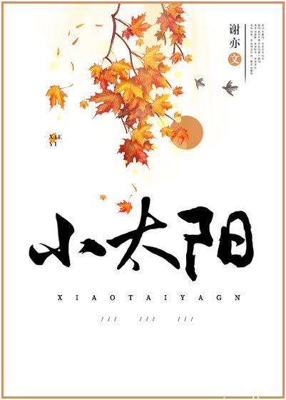 《小太阳》