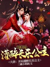 大唐：開局灌醉長樂公主