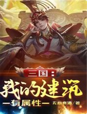 三国：我的建筑有属性