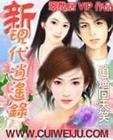 《新现代逍遥录》