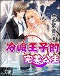 独恋双面假公主/冷峻王子的完美公主