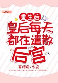 重生後，皇后每天都在遣散後宮