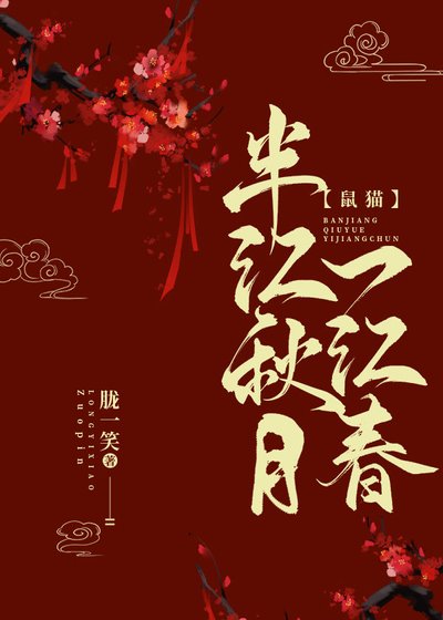 （七五同人）半江秋月一江春[鼠猫]
