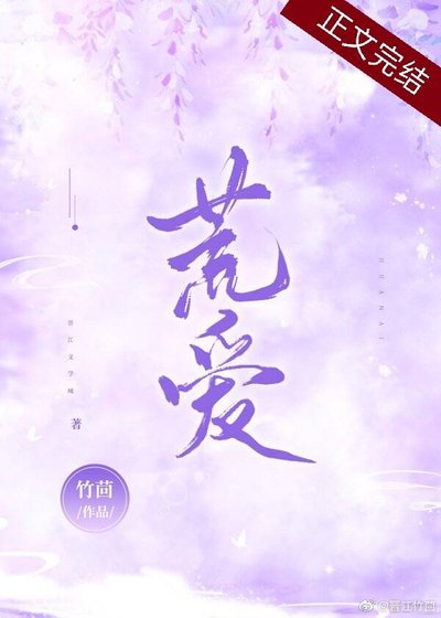 《荒爱》
