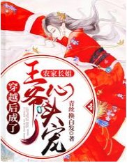 農家長姐：穿越後成了王爺心頭寵