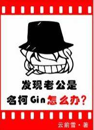 《(綜漫同人)發現老公是名柯Gin怎麼辦》