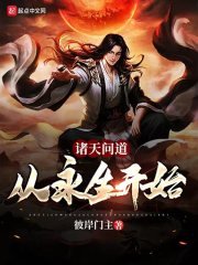 《諸天問道:從永生開始》