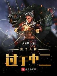 《這個外掛過於中二》