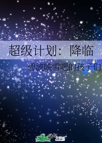 超级计划：降临