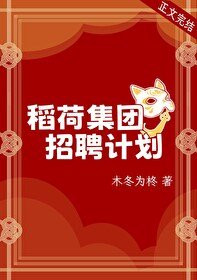 （综漫同人）稻荷集团招聘计划