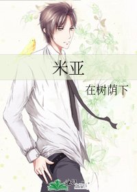 米亚