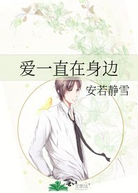 《爱一直在身边》