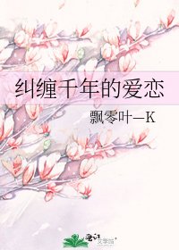糾纏千年的愛戀