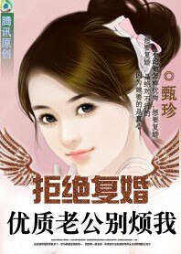 拒绝复婚：亿万老公，别碰我