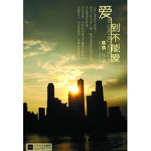 《爱到不能爱/独家宠爱(出书版)》