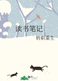 读书笔记
